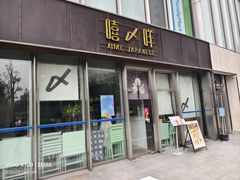 -嘻〆咩 XIME 洋食Izakaya