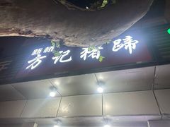 -新桥方记猪蹄