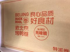 -特派卷·老北京烤鸭卷(合生汇购物中心店)