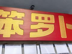 -笨罗卜浏阳菜馆(太平街店)