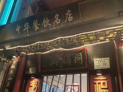-同得兴 Since·1995 传统苏式面馆(十全街店)