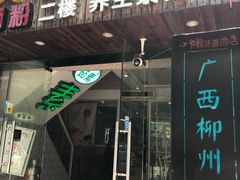 -丽丽三鲜螺蛳粉(田林路店)