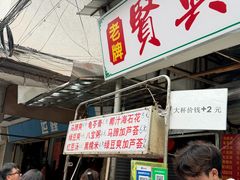 -贤兴甜汤