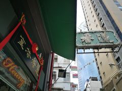 门面-香港蓮香樓(中環店)