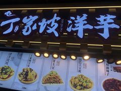 门面-周小亮丁家坡洋芋(全国总店)