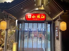 -江城小馆陕南妈妈菜·全球旅行餐厅(钟楼店)