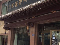 -敦煌达记酱驴肉黄面馆