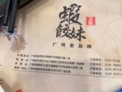 -虾饺妹·粤式手工点心(水荫路店)