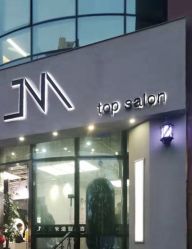 -吉米护肤造型