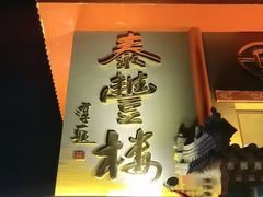 -泰丰楼(前门西大街店)