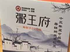 -粥王府 老广传家菜(高桥路店)