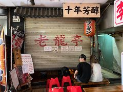 -老龙亭拉面店