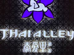 -Thai Alley泰爱里(二沙岛店)