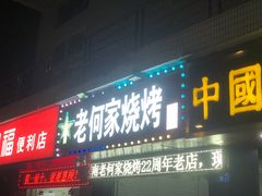 门面-老何家烧烤
