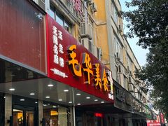 -毛华美食(清扬路店)