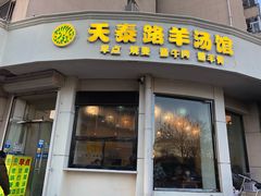 门面-天泰路羊汤早点烧麦(联谊里店)