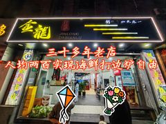 -金龙·打边炉(武进路店)