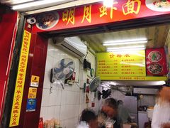 门面-明月虾面(厦禾路店)