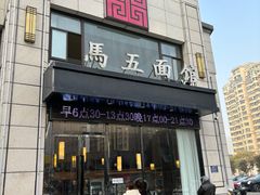 -马五面馆(郦城国际店)