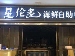 -星伦多海鲜自助餐厅(万达百货店)