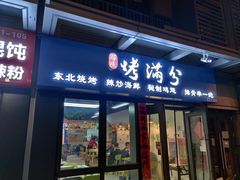 门面-烤满分·东北烧烤(首经贸店)