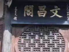 -文昌阁