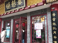 门面-德懋恭(西大街店)