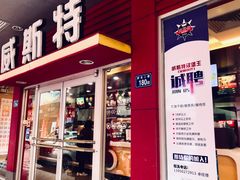 -威斯特汉堡王(长乐金峰店)