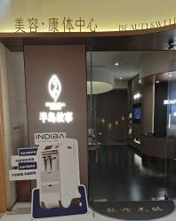 -半岛故事·法儿曼抗衰·indiba中心