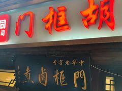 -门框胡同百年卤煮(前门店)
