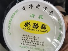 宫廷奶酪-奶酪魏(牛街总店)