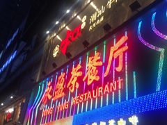 门面-牛a潮汕鲜牛肉粿条(天河北店)
