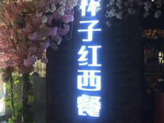 -杯子红牛排(西樵店)