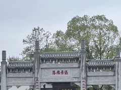 -东湖落雁景区