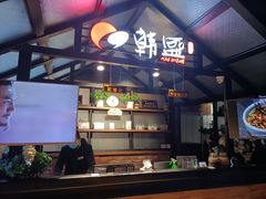 -韩盛·盛江山自助料理(于洪新玛特店)