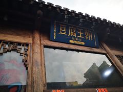 门面-品腐记·豆腐王朝(老门东总店)