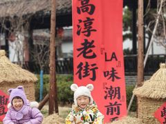 -高淳老街