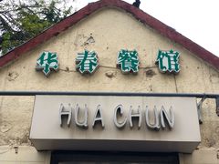 -华春餐馆(鱼山路店)