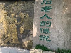 -石老人观光园