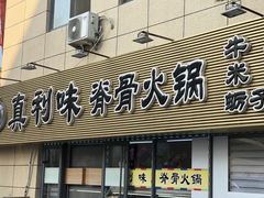 门面-真利味·脊骨火锅·正宗韩国料理(韩乐坊店)