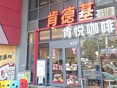 -肯德基(芳和店)