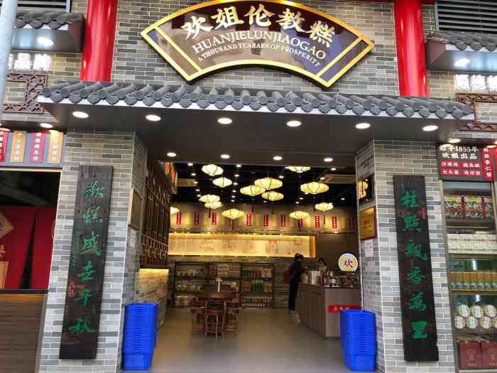 欢姐伦教糕(伦教总店)-"特色应该是比较正宗的伦教糕,干净好吃.