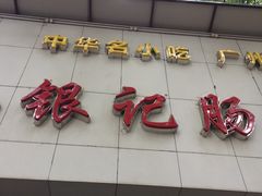-银记肠粉店(市二宫店)