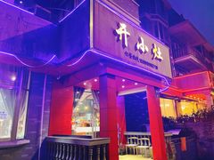 -开小灶(公望街店)