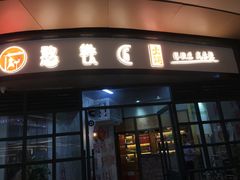 门面-憨铁匠老火锅(龙岗万科里店)