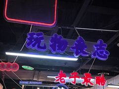 -怒火八零串串火锅(大渡口新天泽店)