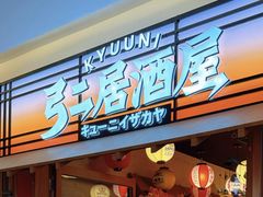 -弓二·烧鸟居酒屋(财富购物中心店)