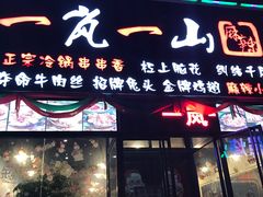 门面-一岚一山(角门总店)