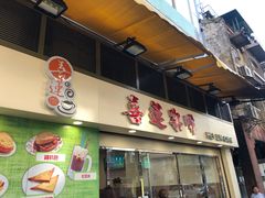 门面-喜莲咖啡