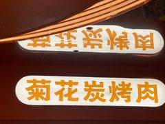 -闻老头·菊花炭烤肉(佛山首店)